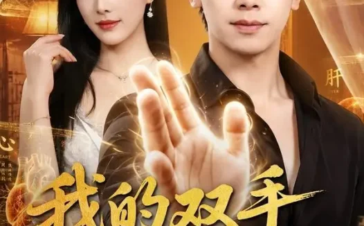 短剧《我的双手能治百病 (80集) 胡文飞&朱梦茹》免费观看全集