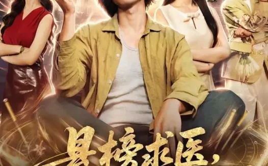 短剧《悬榜求医治好了嫌我是乞丐 (83集) 师彬&李婷》免费观看全集