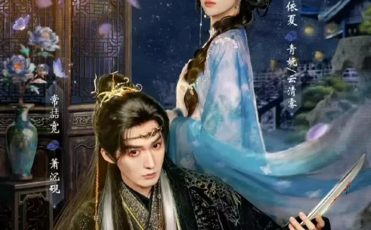短剧《王妃她从妖界来 (67集) 常喆宽&阿依夏》免费观看全集