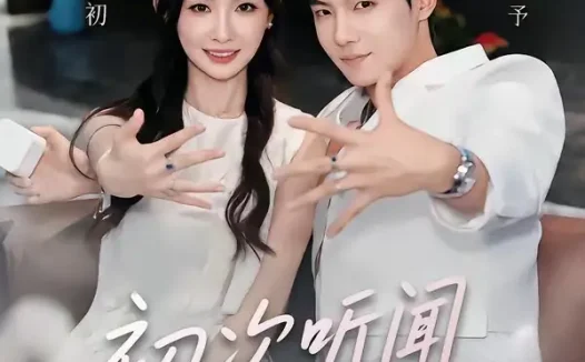 短剧《初次听闻我很爱你 (71集) 黄子淇&周钶臻》免费观看全集