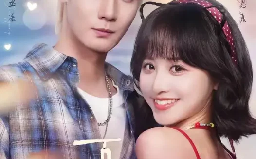 短剧《仲夏夜之吻 (56集) 刘耀扬&徐子珊》免费观看全集
