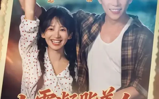 短剧《七零凝脂美人飒翻了 (82集) 程澄&金子璇》免费观看全集
