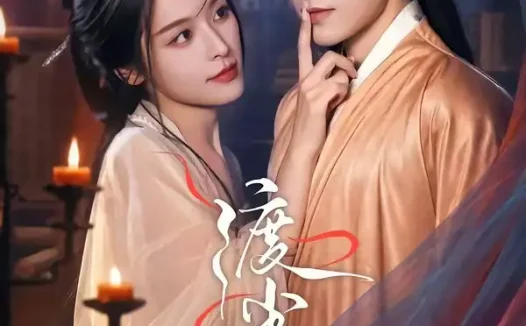 短剧《渡尘渊 (75集) 王星玮&徐轸轸》免费观看全集
