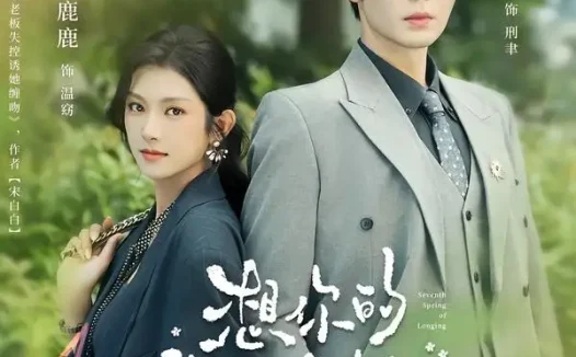 短剧《想你的第七个春日 (86集) 王晨鹏&卢鹿鹿》免费观看全集
