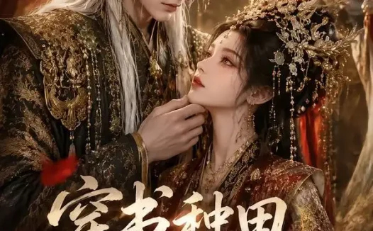 短剧《穿书种田哄暴君 (45集)》免费观看全集