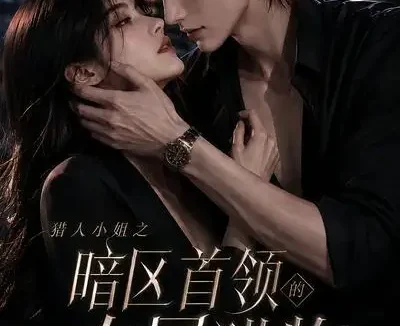 短剧《猎人小姐之暗区首领的专属猎物 (23集)》免费观看全集