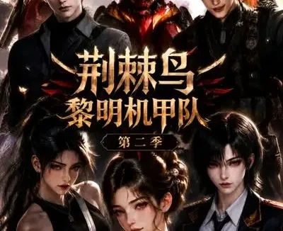 短剧《荆棘鸟黎明机甲队第二季 (114集)》免费观看全集