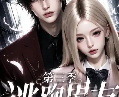 短剧《逃跑男友第三季 (87集)》免费观看全集