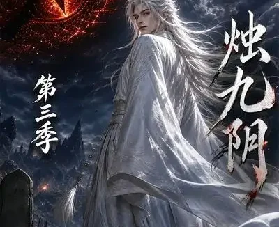 短剧《烛九阴第三季 (108集)》免费观看全集