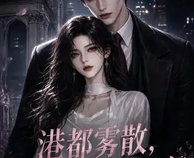短剧《港都雾散池小姐强势回归 (60集)》免费观看全集