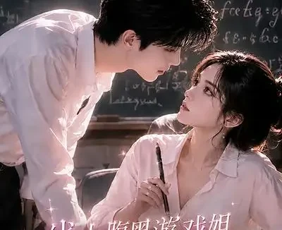 短剧《线上腹黑游戏姐教授姐姐大六岁第二季 (57集)》免费观看全集