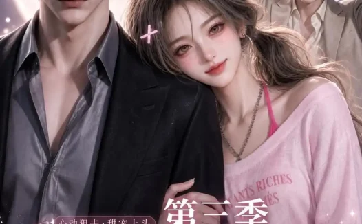 短剧《假装在月亮心口撒个娇第三季 (119集)》免费观看全集