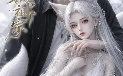 短剧《手欠捡回个狐祖宗 (74集)》免费观看全集