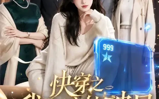 短剧《快穿之我靠演技破局第二季 (44集)》免费观看全集