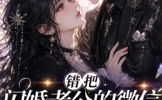 短剧《错把闪婚老公的微信当成AI网恋第一季 (192集)》免费观看全集