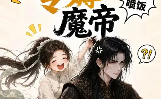 短剧《咸鱼她专薅魔帝 (122集)》免费观看全集