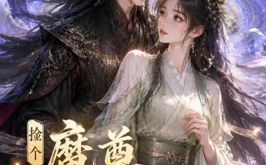 短剧《捡个魔尊当老公 (53集)》免费观看全集