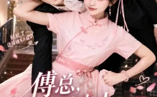 短剧《傅总您的夫人甜度超标啦 (55集)》免费观看全集