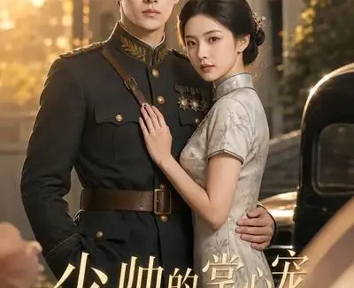 短剧《少帅的掌心宠携宝归来 (51集)》免费观看全集