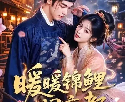 短剧《暖暖锦鲤闹京都 (100集)》免费观看全集