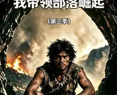 短剧《穿越成山顶洞人我带领部落崛起第三季 (36集)》免费观看全集
