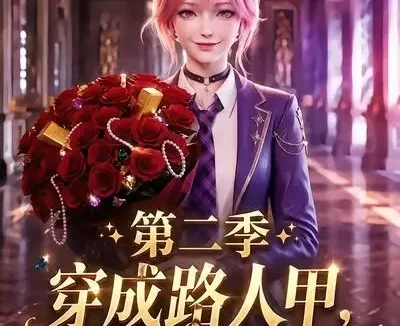 短剧《穿成路人甲靠捡女主不要的礼物暴富第二季 (30集)》免费观看全集
