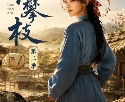 短剧《雀攀枝第二季 (61集)》免费观看全集