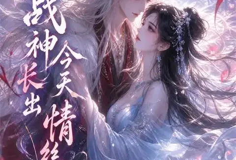 短剧《战神今天长出情丝了吗 (36集) 动漫》免费观看全集