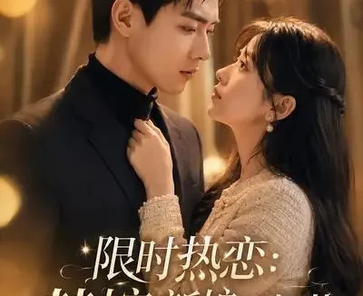 短剧《限时热恋替嫁新娘不好惹 (75集)》免费观看全集