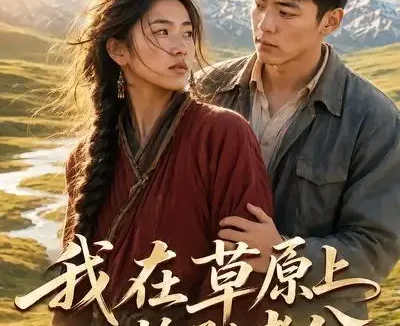 短剧《我在草原上捡了个老公 (38集)》免费观看全集