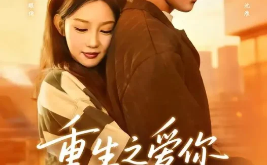 短剧《重生之爱你到骨子里 (79集) 谢杰&肖涵语》免费观看全集