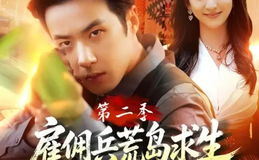 短剧《雇佣兵荒岛求生爆火出圈第二季 (88集) 孔奇力&修雨秀&王锦茵》免费观看全集