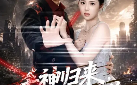 短剧《杀神归来横压天下无敌 (80集) 何子杰&侯梦心》免费观看全集
