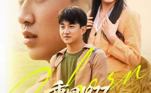 短剧《重回1977打猎赶山娶老婆 (79集) 王必可&王姝慧》免费观看全集