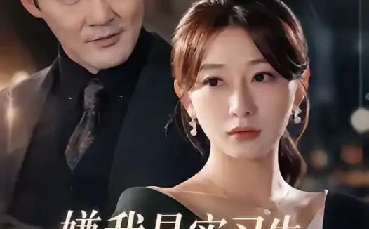 短剧《嫌我是实习生我亮出老板身份 (73集) 沈鸿运&刘亚倩》免费观看全集