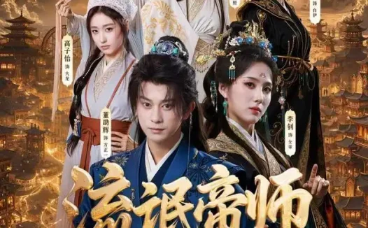 短剧《流氓帝师皇家金牌县令 (111集) 董劭辉&李钊》免费观看全集