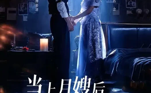 短剧《当上月嫂后发现孩子是我的 (72集) 孟佳辉&周靖蓉》免费观看全集