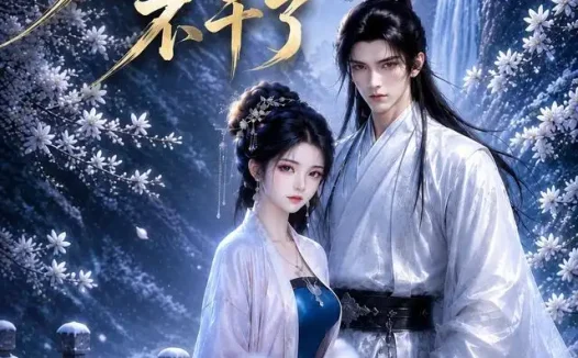 短剧《贤妻她不干了 (67集)》免费观看全集