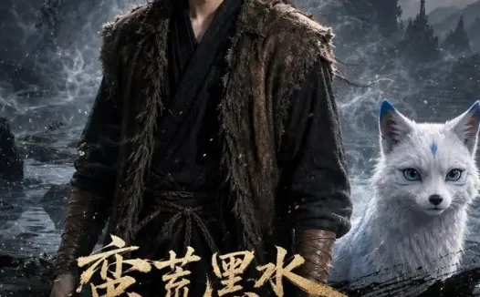 短剧《蛮荒黑水逆命人 (74集) AI短剧》免费观看全集