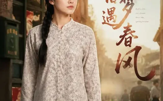 短剧《半生旧梦遇春风 (60集) AI短剧》免费观看全集