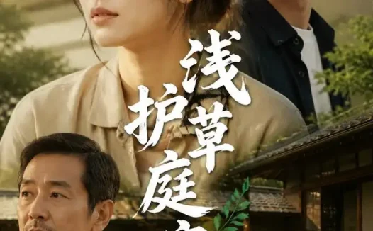 短剧《浅草护庭安 (41集) AI短剧》免费观看全集