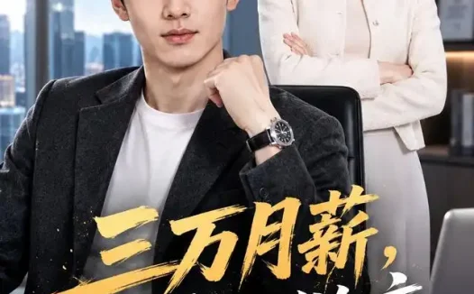 短剧《三万月薪我自己做主 (55集) AI短剧》免费观看全集