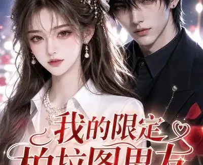 短剧《我的限定柏拉图男友第一季 (113集)》免费观看全集