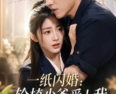 短剧《一纸闪婚轮椅少爷爱上我 (72集)》免费观看全集