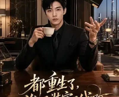 短剧《都重生了谁还装富二代啊第七季 (77集)》免费观看全集
