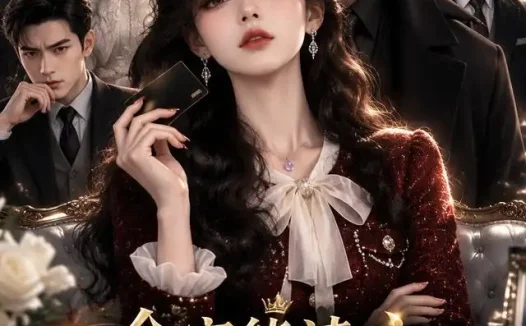 短剧《全家能读心真千金她崩人设了 (74集)》免费观看全集