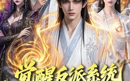 短剧《觉醒反派系统我成为大帝 (88集)》免费观看全集