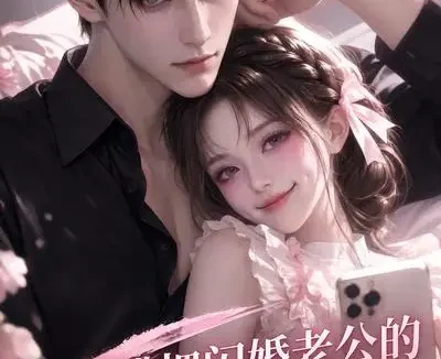 短剧《当我错把闪婚老公的微信当成AI网恋 (111集)》免费观看全集