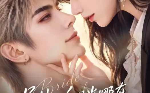短剧《号外白月光哪有联姻老婆香 (106集)》免费观看全集