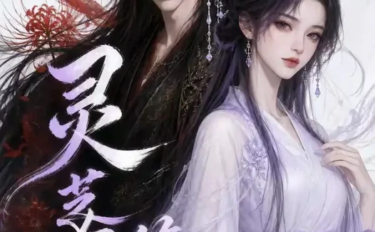 短剧《灵芝女配第二季 (61集)》免费观看全集